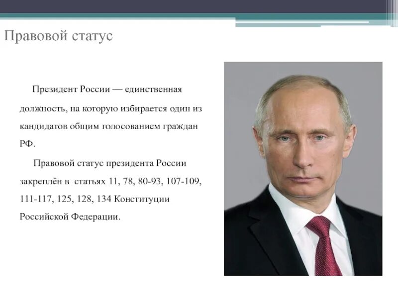 Информационно правовой статус президента РФ. Право статус президента. Статус президента России.