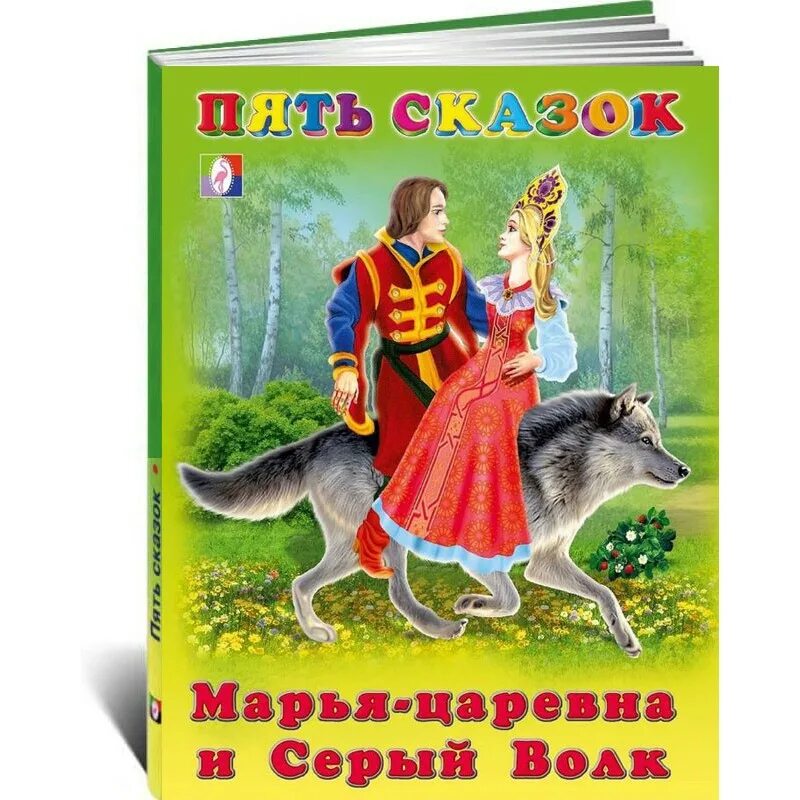 Василиса прекрасная марья моревна. Царевна моревна. Книга пять сказок. Закручинилась маптя - царевна. Марья царевна.