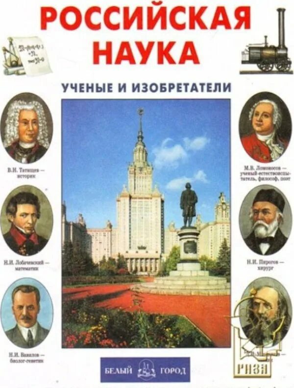 Классный час на тему день российской науки. Наука отечественная история. Наука отечественная история. Наука отечественная история. История науки в россии.