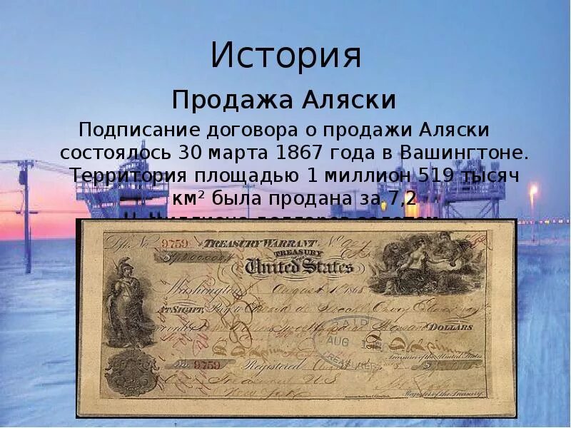 1 продажа аляски. 1867 – Россия продала Аляску США.