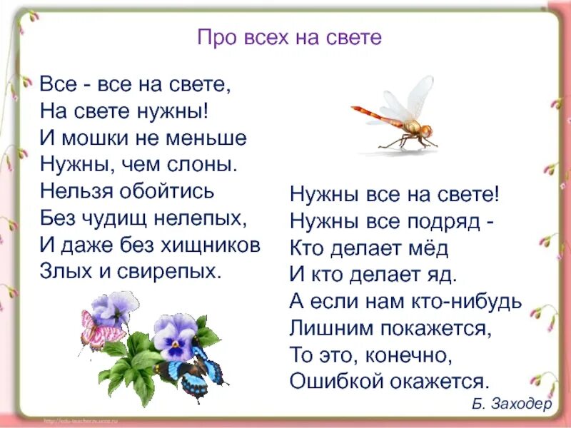 Стихи все на свете. Все все на свете нужны стихотворение. Стих про всех на свете. Все на свете нужны Заходер.