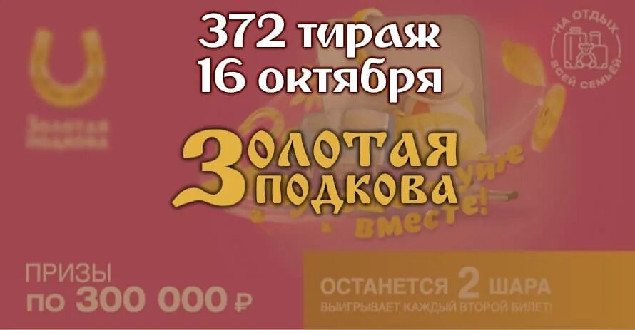 Русская подкова лотерея анонсы. Золотая подкова тираж 372. Золотая подкова 16 октября. Золотая подкова 366 тираж. Золотая подкова 370 тираж.