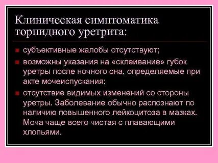 Болезнь уретрит