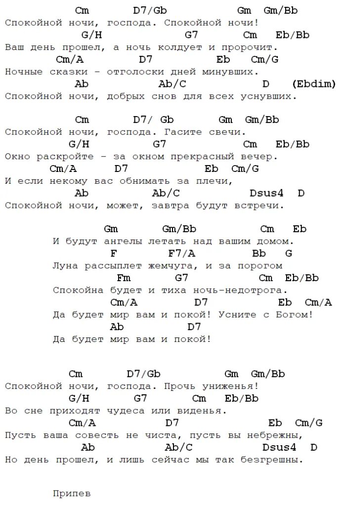 Спать аккорды на гитаре. Спокойная ночь аккорды для гитары. спокойная ночь текст аккорды для гитары. спокойная ночь текст табы. аккордыспакойная ночь.