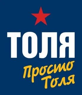 Толя толь