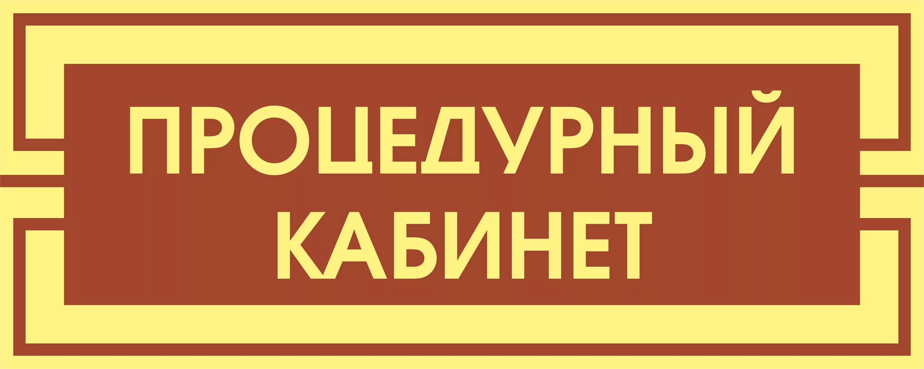 Найти слово кабинет. Процедурный кабинет табличка. Медицинская табличка на дверь. Табличка на кабинет. Процедурный кабинет вывеска на двери.