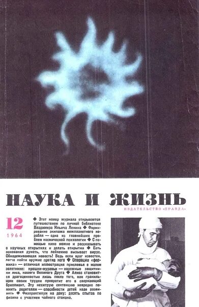 Наука и жизнь 2006. Обложки журнала наука и жизнь за 1964 год. наука и жизнь 1971. наука и жизнь 1969. журнал наука и жизнь 2025.