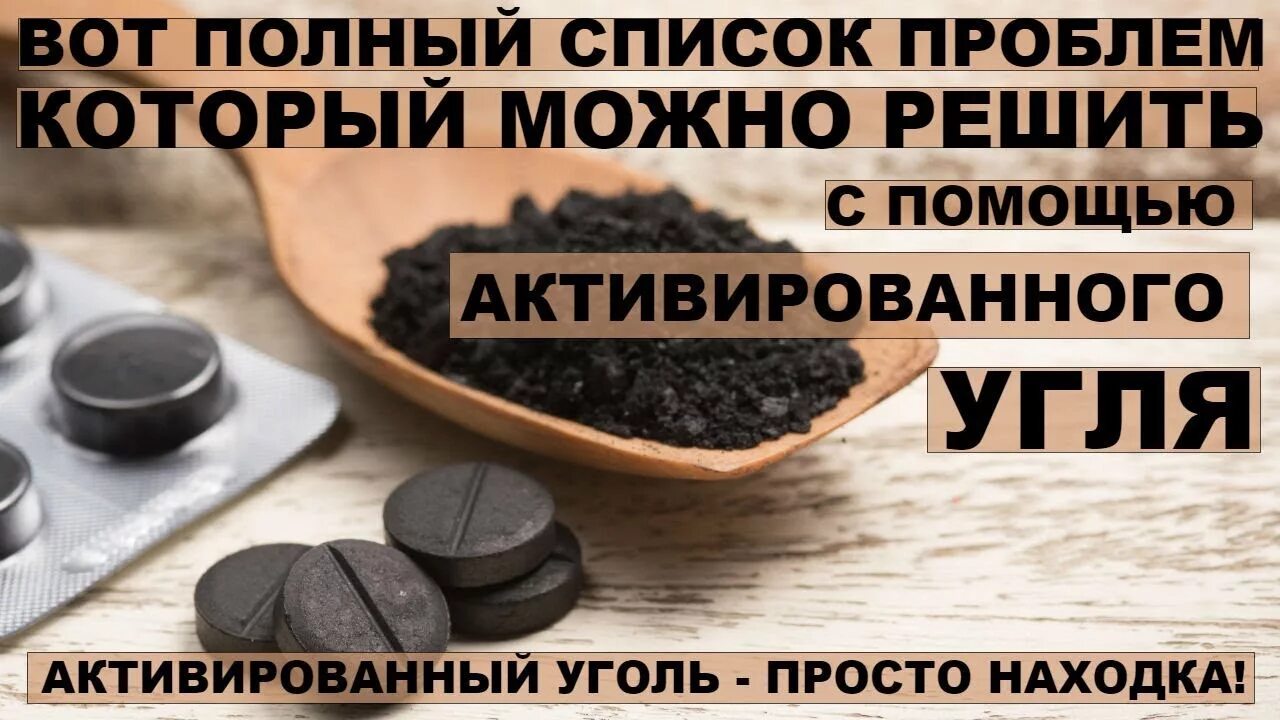 Помощь активированного угля. Полный список проблем, которые решает активированный уголь. вот полный список проблем, которые решает активированный уголь. польза угля для организма. активированный уголь красиво.