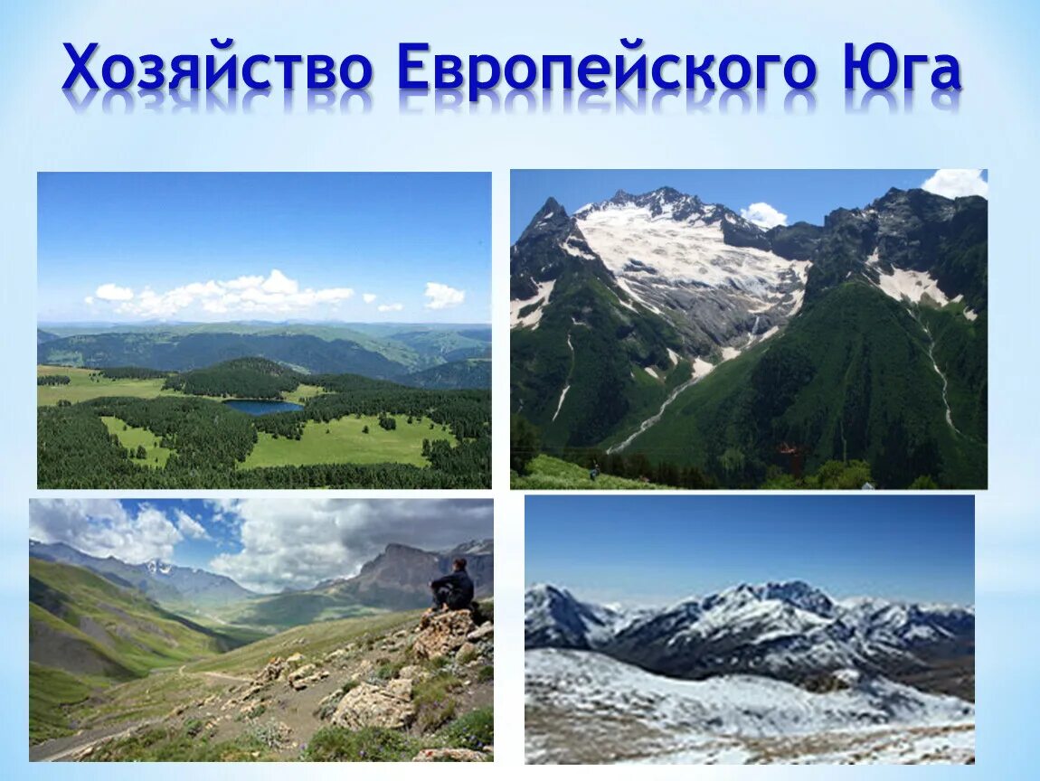 Образ европейского юга. Европейский Юг. Хозяйство европейского Юга. Сельское хозяйство европейского Юга России. Европейский Юг России.