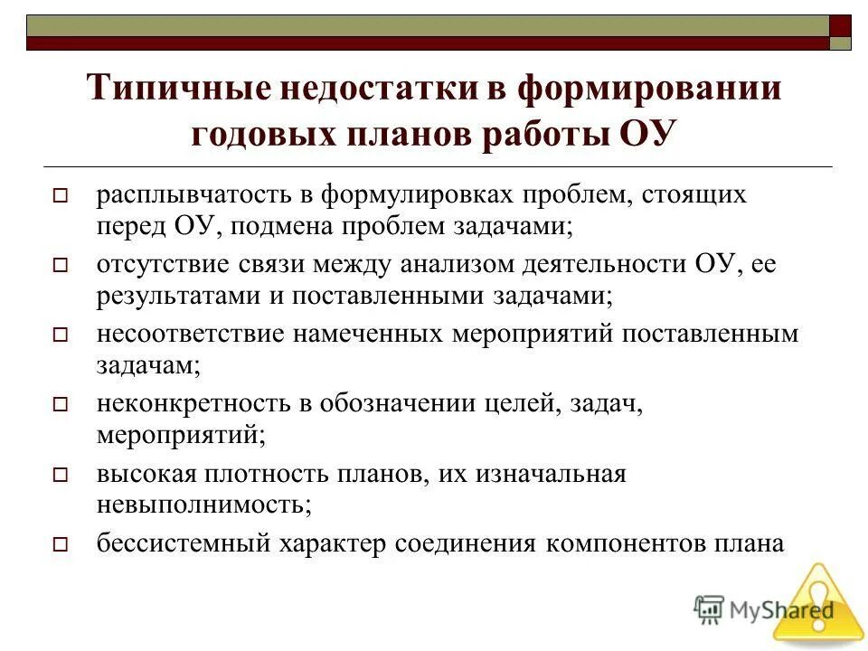 Какие могут быть недостатки у статьи. Типичные недостатки. Типичные недостатки. Типичные недостатки. Типичные недостатки действующих организаций.