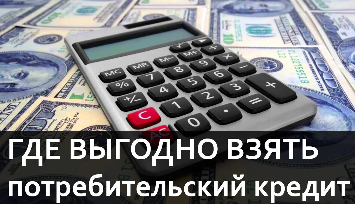 Кредит на ремонт где выгоднее. Потребительский кредит. Потребительское кредитование. Где взять выгодный кредит. Где брать потребительский кредит.