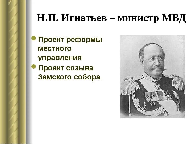 Н п игнатьев. Проект Игнатьева при Александре 3. Н П Игнатьев при Александре 3. Игнатьев министр внутренних дел при Александре 3. Министр финансов при Александре 3 Витте Игнатьев.