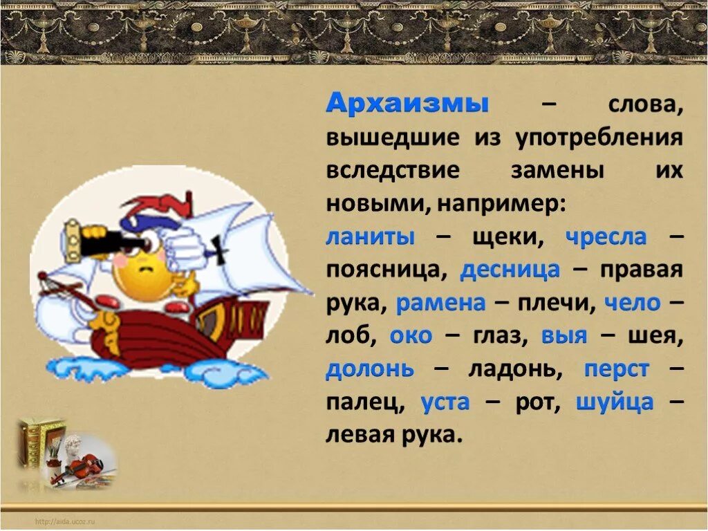 Слово выход найти слово. Архаизмы. Слова архаизмы. Устаревшие слова архаизмы. Архаизмы примеры.