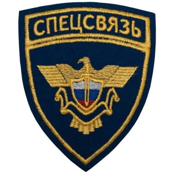 Шеврон фапси спецсвязь. Форма гцсс спецсвязь. Шеврон фапси спецсвязь. Фгуп спецсвязь. Нашивка спецсвязь.
