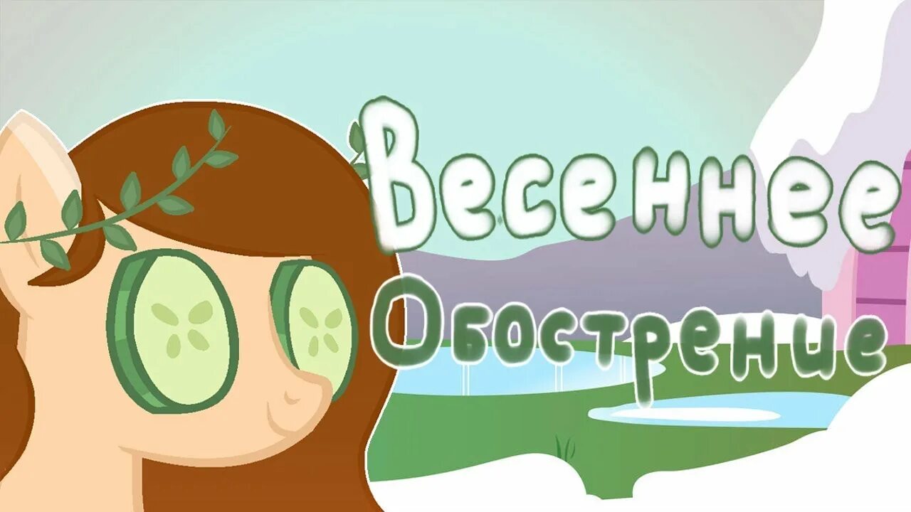 Весеннее обострение картинки. Дэн дэмкив. Обострение осенне весеннее дэн дэмкив. Обострение осенне весеннее дэн дэмкив. Весеннее обострение песня.