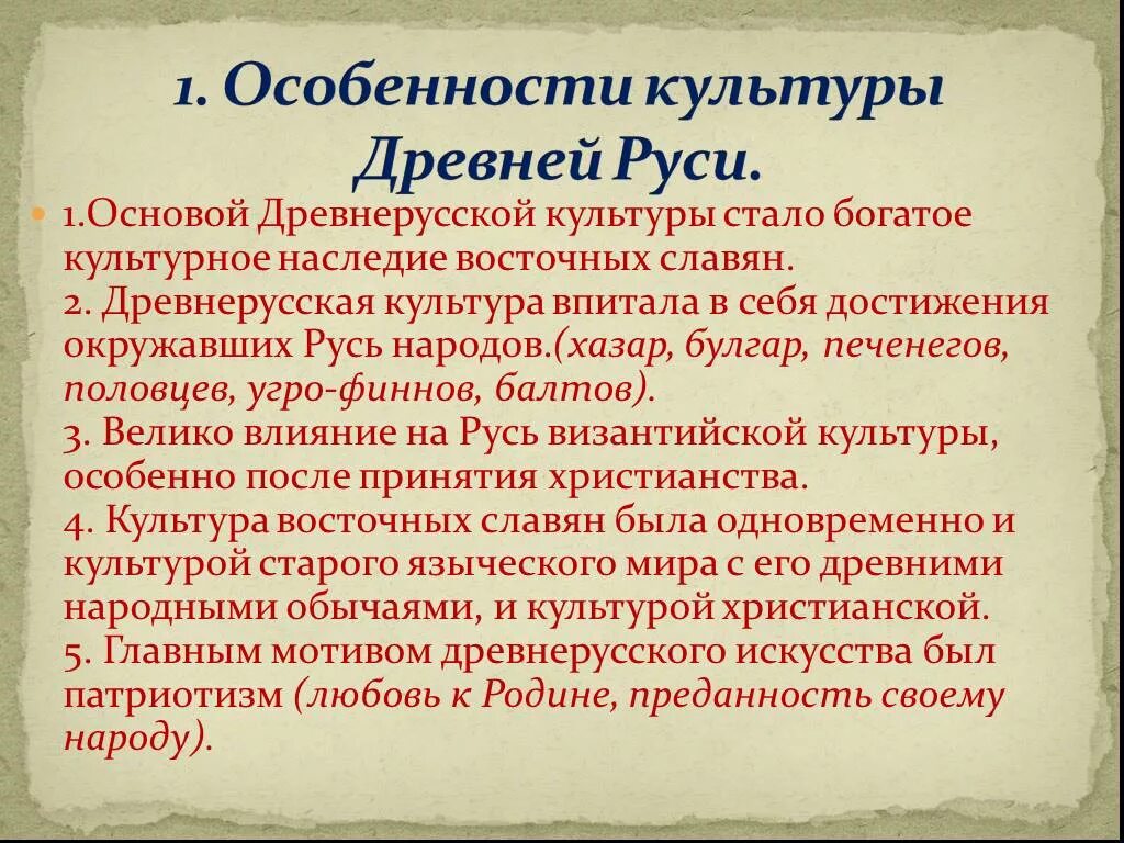 Доклад древняя русь 6 класс. Своеобразие художественной культуры древней Руси. Культурпадревней Руси. Формирование древнерусской культуры. Особенности культуры риси.