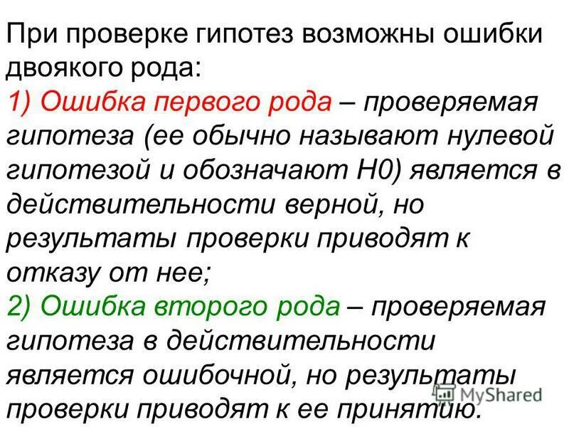 Альтернативную гипотезу формулируют. Ошибки при проверке нулевой гипотезы. При проверке нулевой гипотезы возможны следующие ошибки. Гипотеза h0. При проверке статистической гипотезы ошибка первого рода это.
