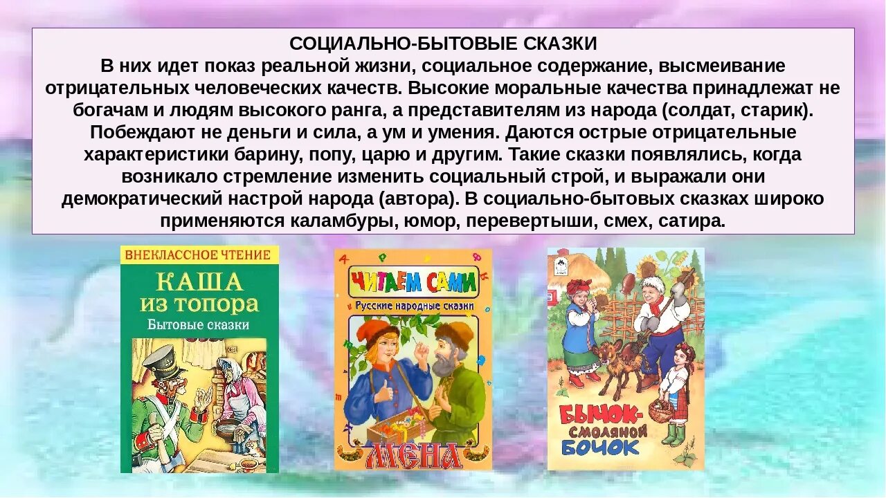 Социально бытовые произведения. Социально бытовые сказки. Бытовые русские народные сказки. Герои бытовых сказок. Социальные бытовые сказки.