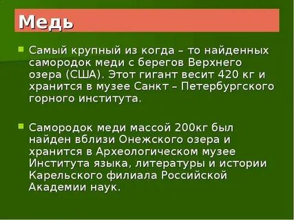 Медный факт