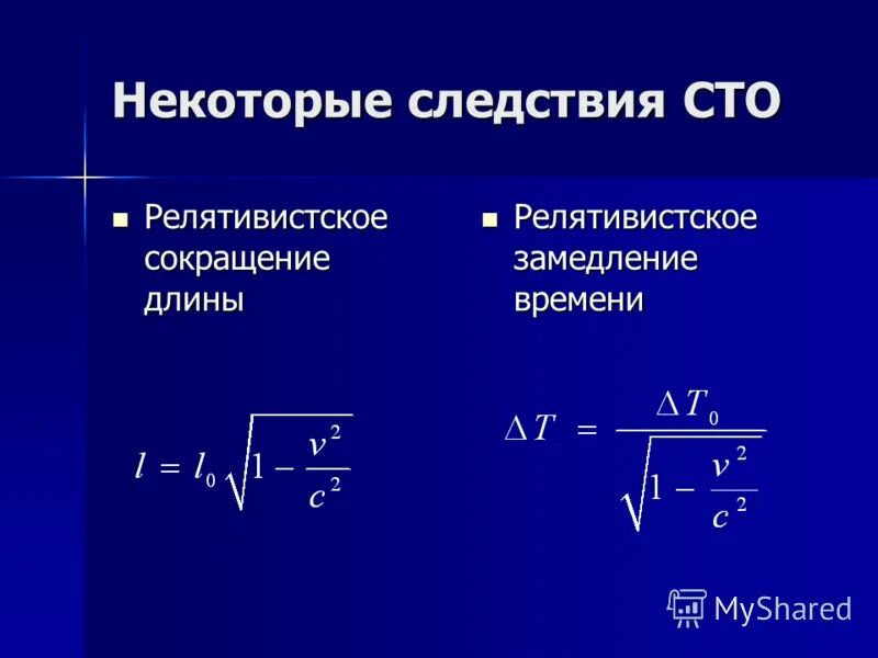 релятивистское сокращение длины формула. релятивистское сокращение времени. релятивистское сокращение времени. релятивистское сокращение длины. релятивистское сокращение времени.