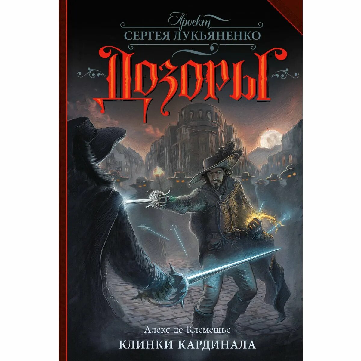 Дозоры лукьяненко отзывы. Клинки кардинала. Дозоры клинки кардинала обложка. Алекс де Клемешье Википедия. Клемешье а. "клинки кардинала".