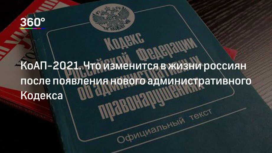 Административный кодекс. Кодекс об административных правонарушениях. Кодекс КОАП. Кодекс Российской Федерации об административных правонарушениях. Практика административные правонарушения 2019