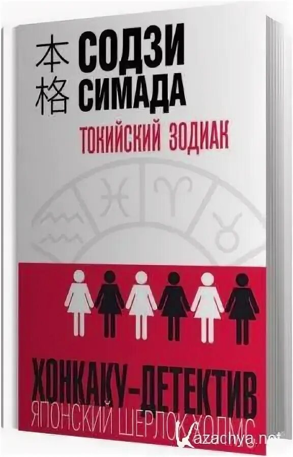 Содзи Симада. Содзи Симада Токийский Зодиак. Японский детектив Содзи Симада. Симада токийский зодиак