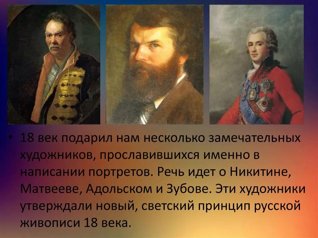 Живопись 18 века 4 класс. Искусство России 1 половины 18 века живопись Никитин Матвеев. Русская культура 18 века живопись. Искусство России 18 века живопись. Интересные факты о живописи 18 века в России.