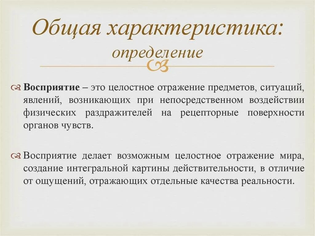 Определите восприятие общения. Характеристика это определение. Целостное отражения предметов ситуаций и явлений это. Произвольное и непроизвольное восприятие. Целостное отражение.