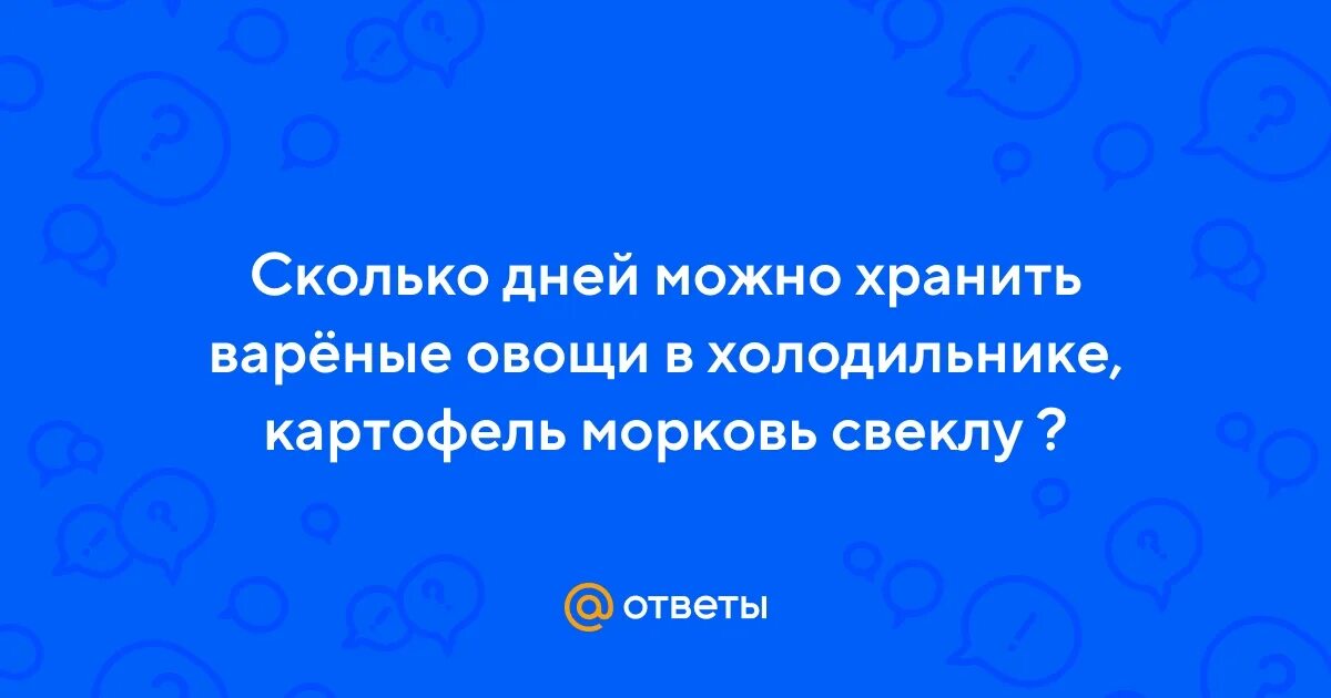 Сколько можно хранить вареную морковь. Сколько можно хранить вареную морковь