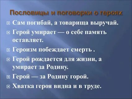 Пословицы о героях и подвигах