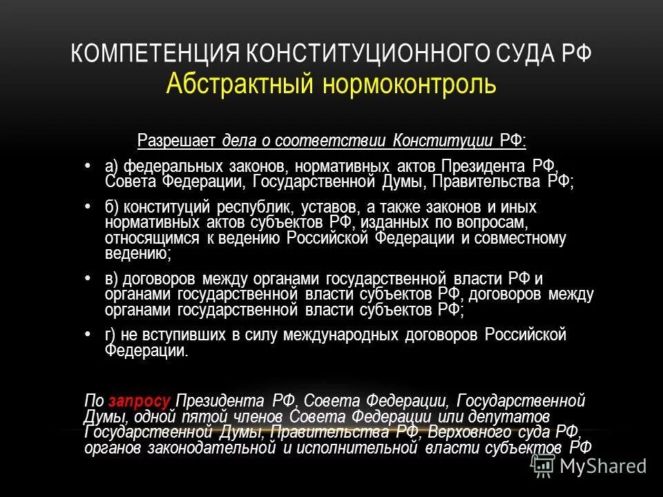 Компетенция конституционных уставных судов. Компетенция конституционных уставных судов