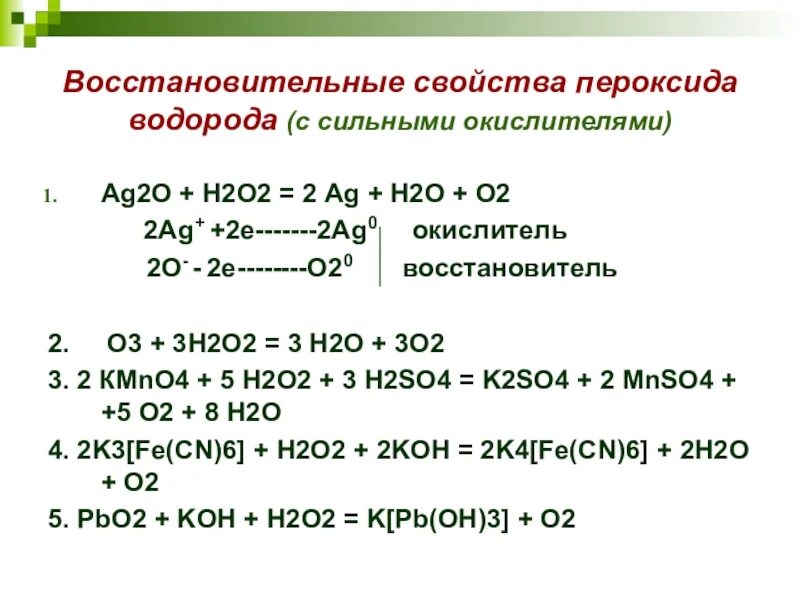AG+h2o уравнение реакции. Пероксид водорода реакции окисления. AG+o2=AG+h2o. Восстановитель окислитель 2h2+o2.