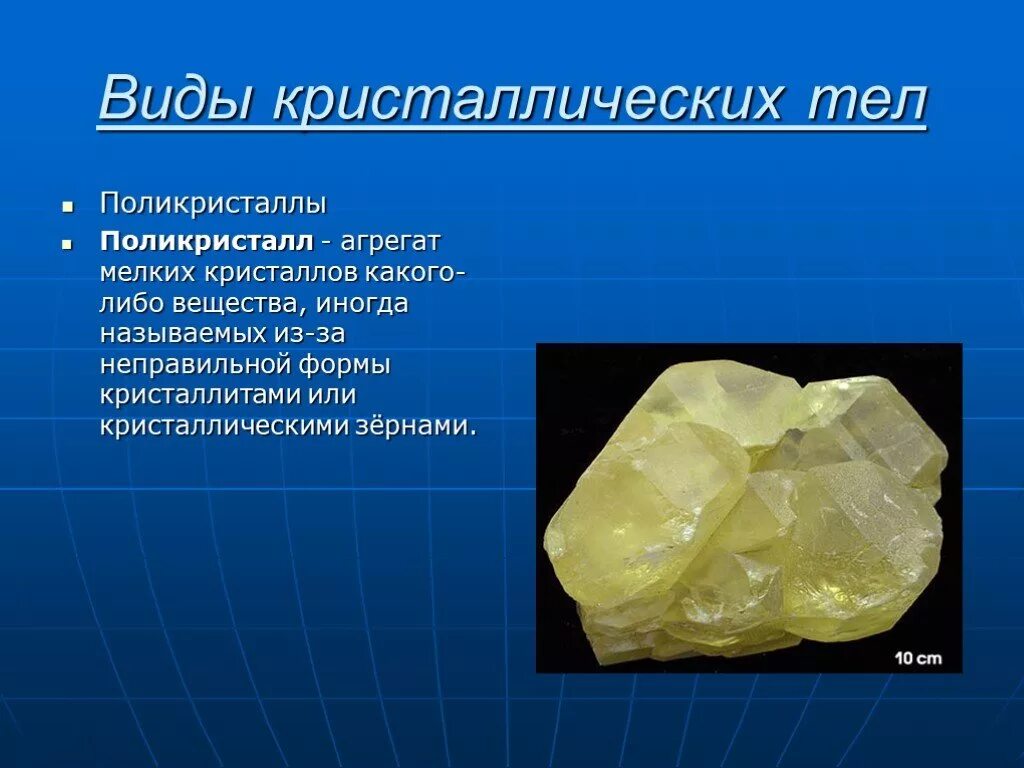 Сообщение о кристаллических телах физика. Виды кристаллов. кристаллические тела. виды кристаллических тел. кристаллизация тела.