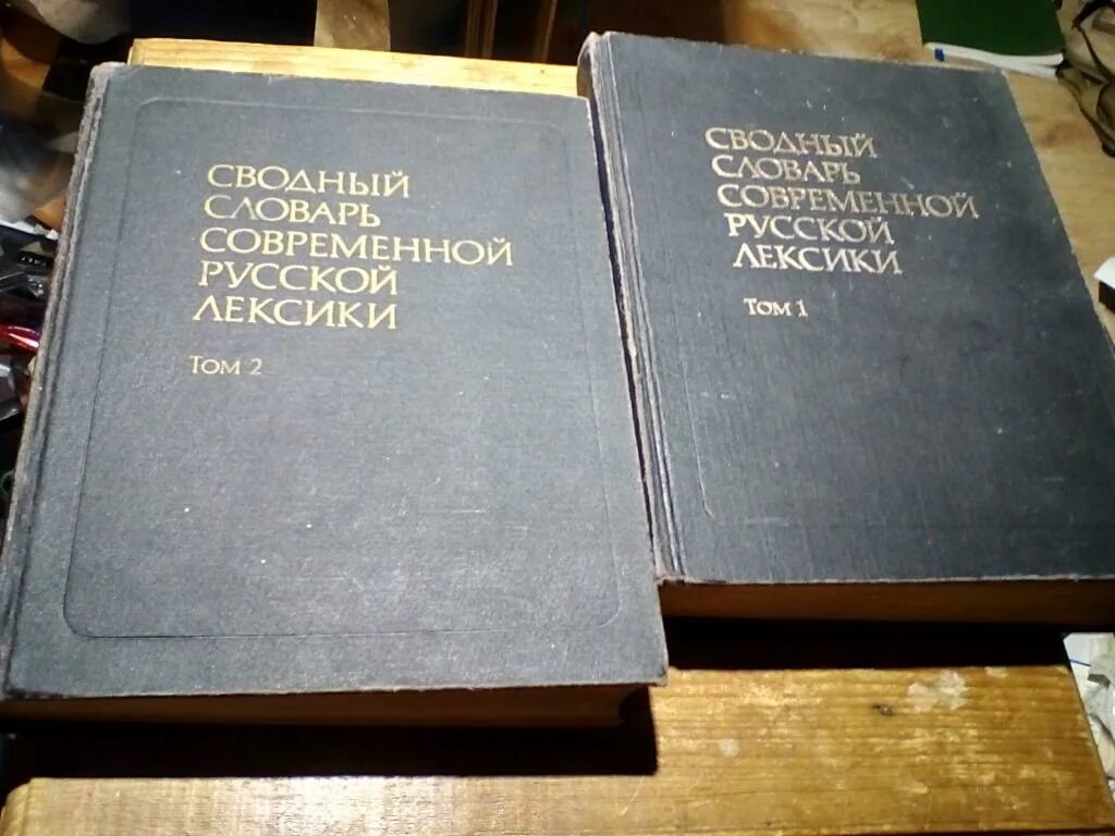 Сводный словарь современной русской лексики рогожникова. Словарь сводной лексики. П). Сводный словарь современной русской лексики рогожникова. Словарь рогожникова.