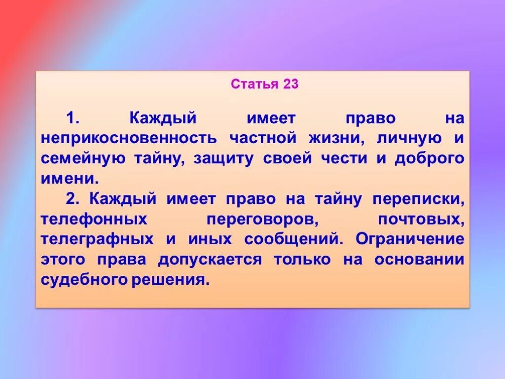 51 конституции рф комментарий. Статья 23. Статья 23 Конституции РФ. Право на тайну частной жизни, защиту персональных. Право на неприкосновенность частной жизни личное право.