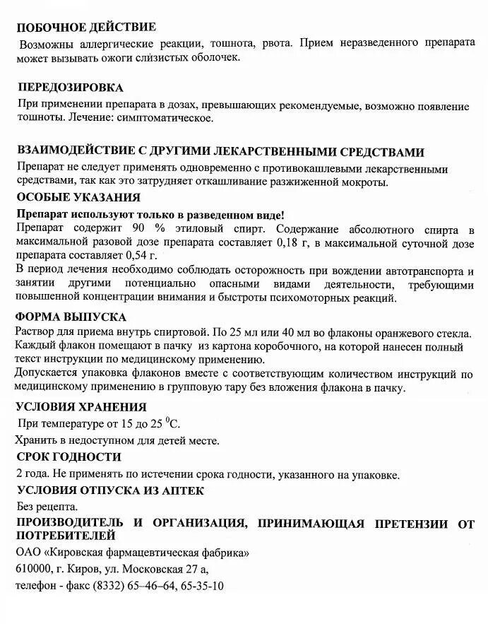 Нашатырно анисовые капли отзывы. Нашатырно-анисовые капли дозировка. Нашатырно-анисовые капли от кашля. Грудной эликсир нашатырно анисовые капли инструкция. Нашатырно-анисовые капли от кашля взрослым.