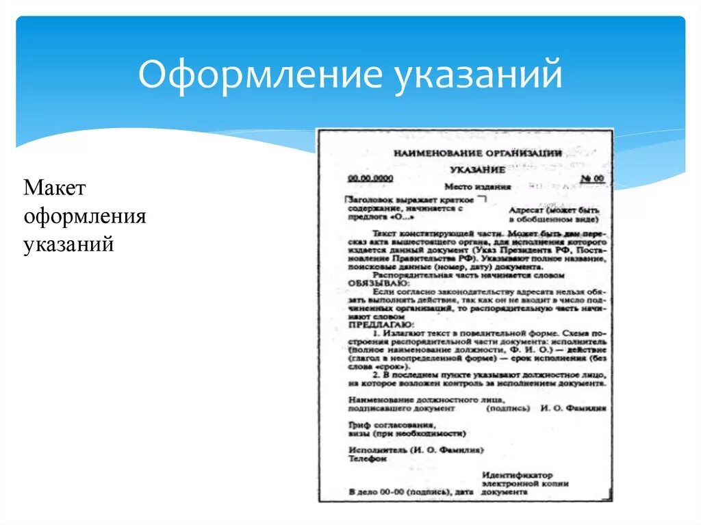 Указание как оформляется. Указание документ. Указание пример. Указание пример документа.