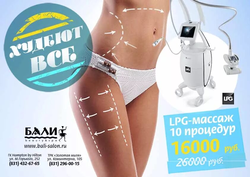 Lpg массаж плюсы. LPG массаж. Абонемент на LPG массаж. Аппаратная коррекция фигуры. LPG массаж реклама.