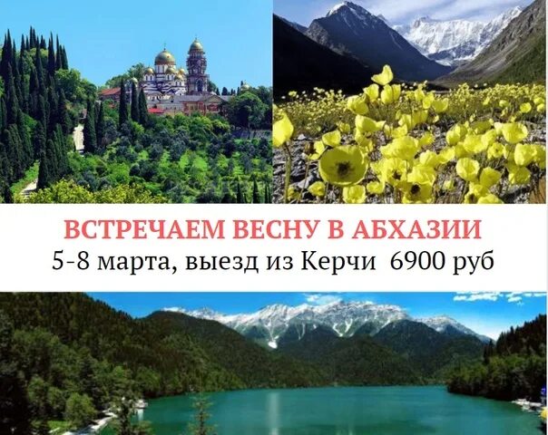 Выходные дни в августе в абхазии. Встречаем весну в абхазии. тур выходного дня абхазия.