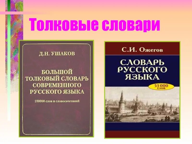 Славарь. Толковый словарь. Толковый словарь Ожегова. Словарь русского языка. Словарь русского языка Ожегова.