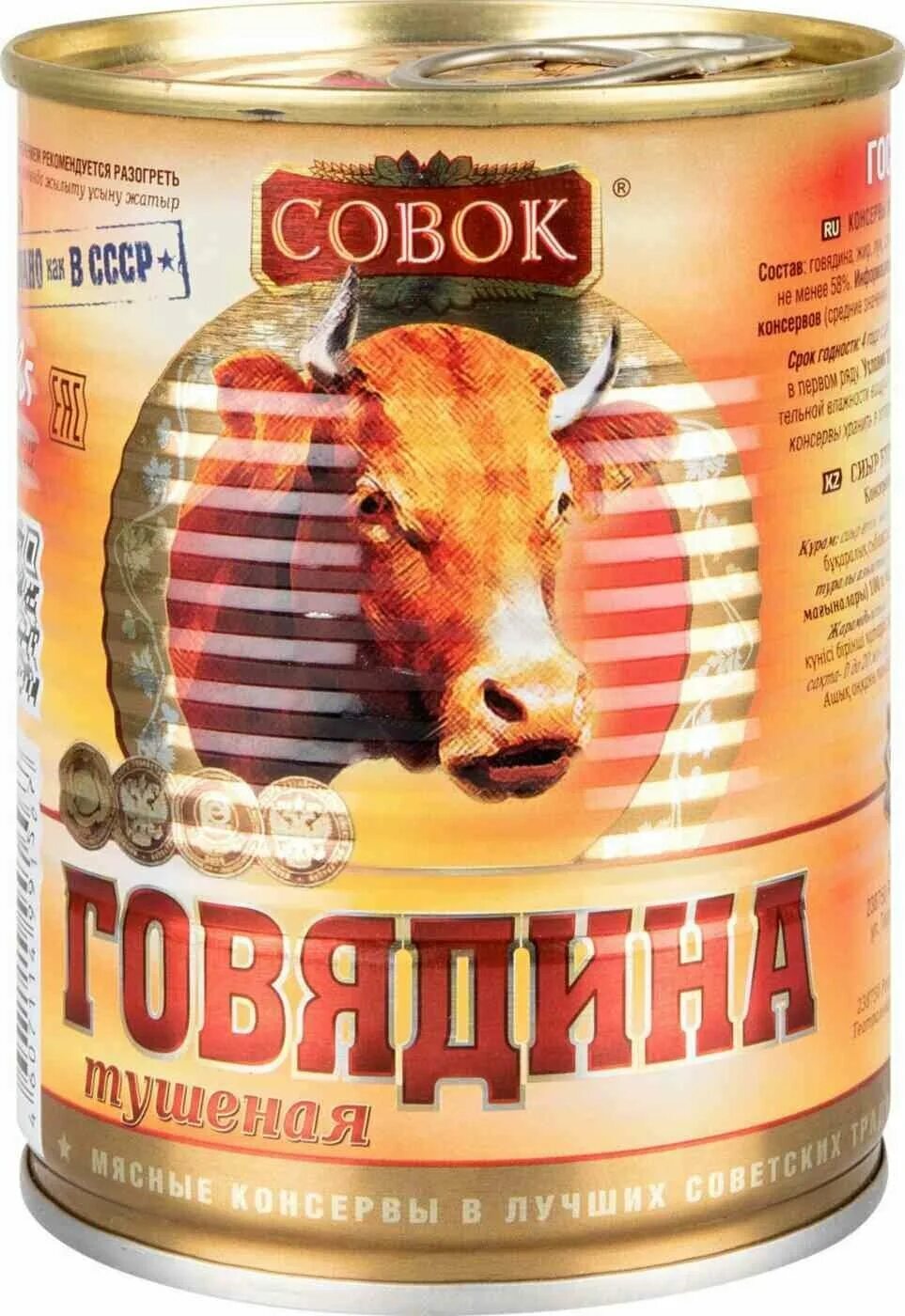 Тушенка говяжья совок. Свинина тушеная совок 325 г. , совок, 325г. Тушенка фирмы совок. Говядина совок 325г.