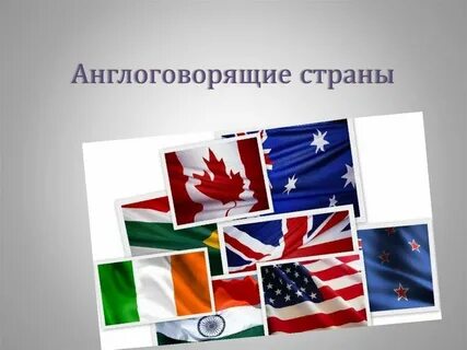 Англоговорящие страны 4 класс