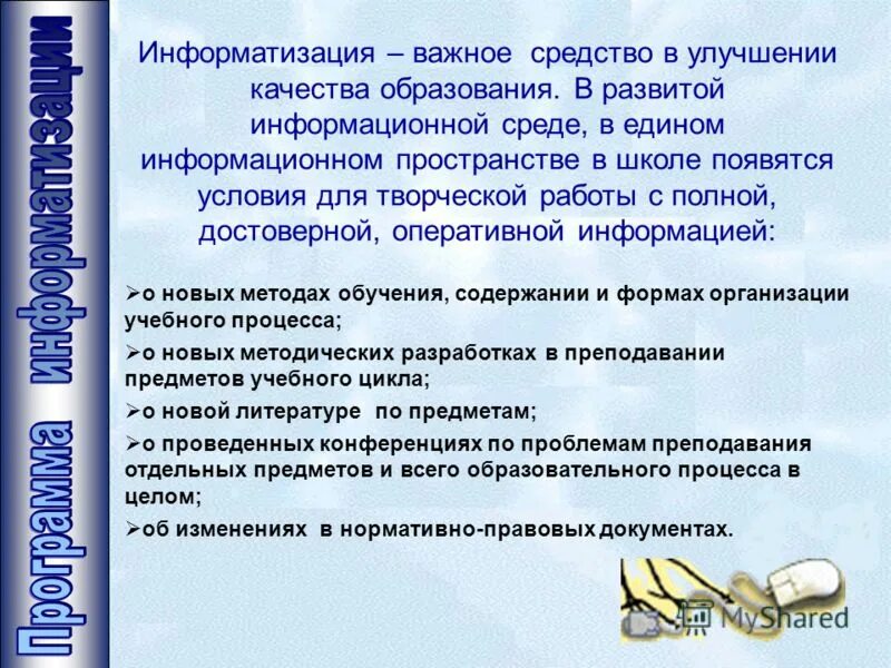 Направления реализации. Реализация программы информатизации. Программа информатизации. 5. Основные принципы реализации программы информатизации.