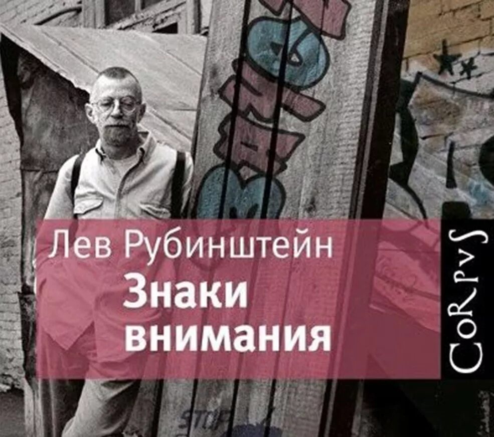 Лев рубинштейн цитаты. Лев семенович рубинштейн книги. лев рубинштейн творчество. лев рубинштейн и сорокин. лев семёнович рубинштейн, из книги «знаки внимания (сборник)».