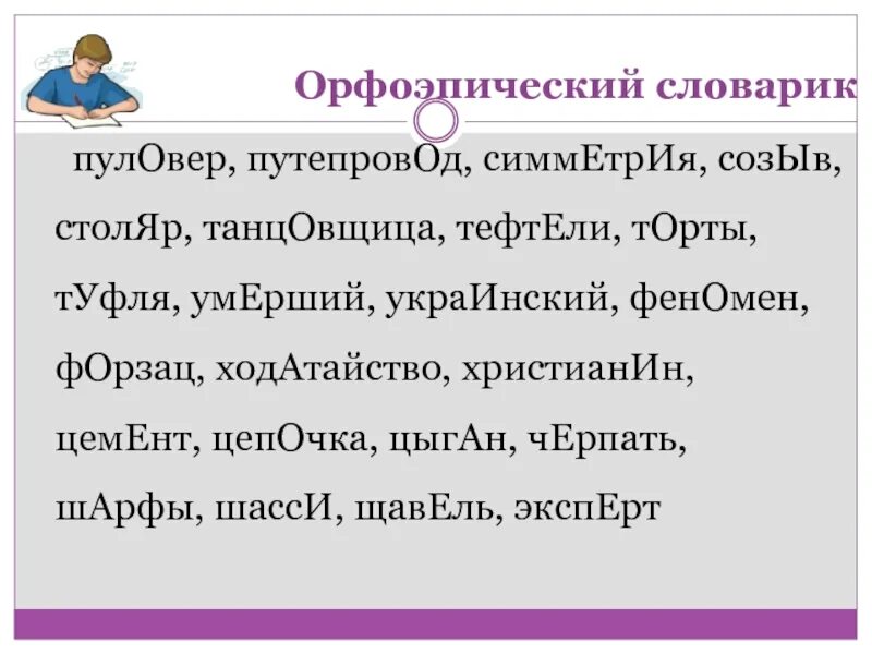 Торты словарь ударений. Пуловер ударение. Орфоэпический словарь торты. Тефтели ударение. Тефтели ударение правильное.