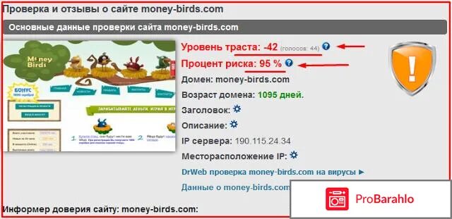 Проверить сайт на отзывы. Money Birds игра с выводом денег. Profit Birds игра с выводом денег. Money Birds отзывы. Money Birds вывод.