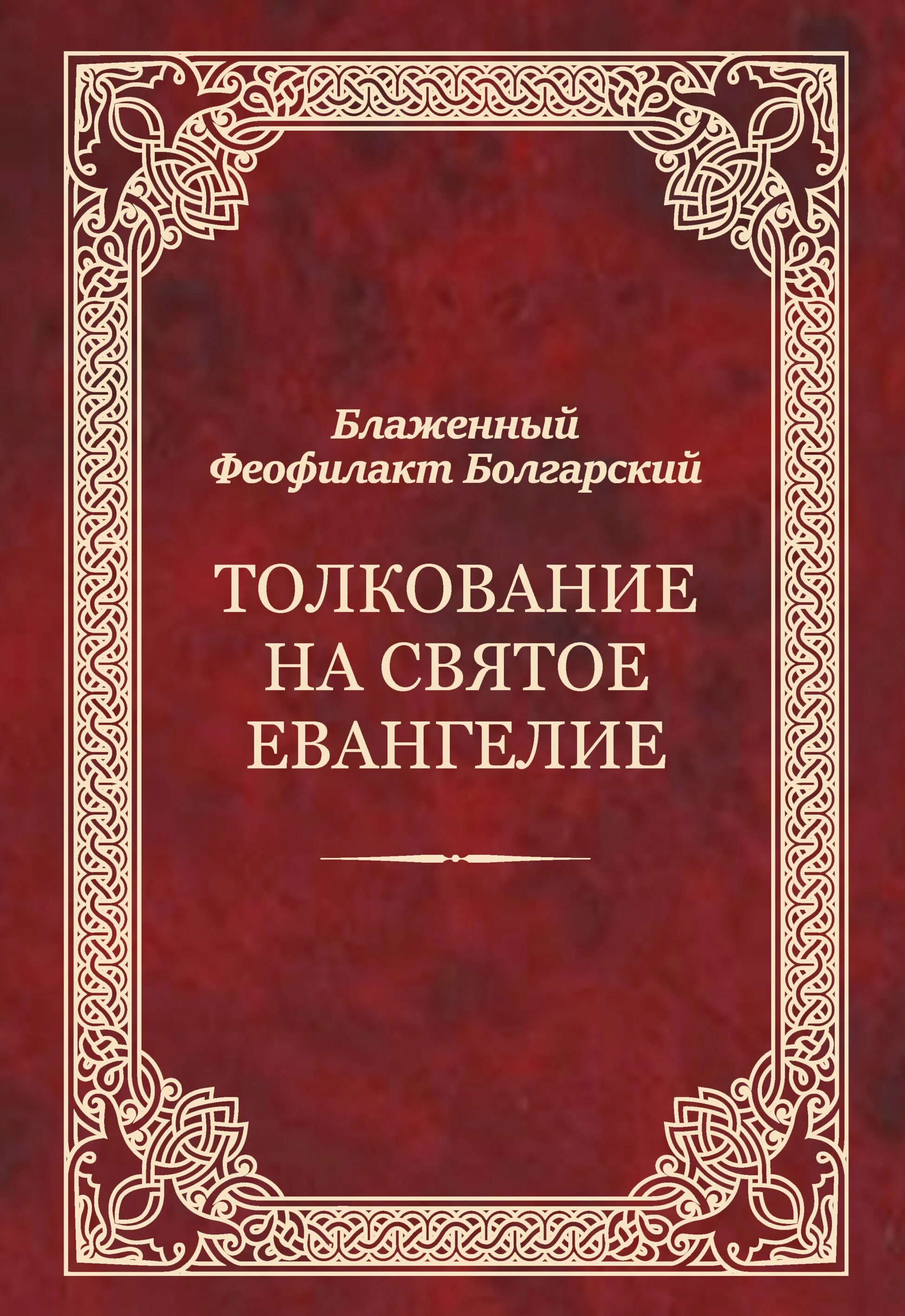 Толкование святых писаний. Толкование на святое Евангелие Блаженного Феофилакта болгарского. Блаженный Феофилакт болгарский толкование на Евангелие. Блаж. Феофилакт болгарский. Толкование на святое Евангелие. Феофилакт болгарский толкование на Евангелие.