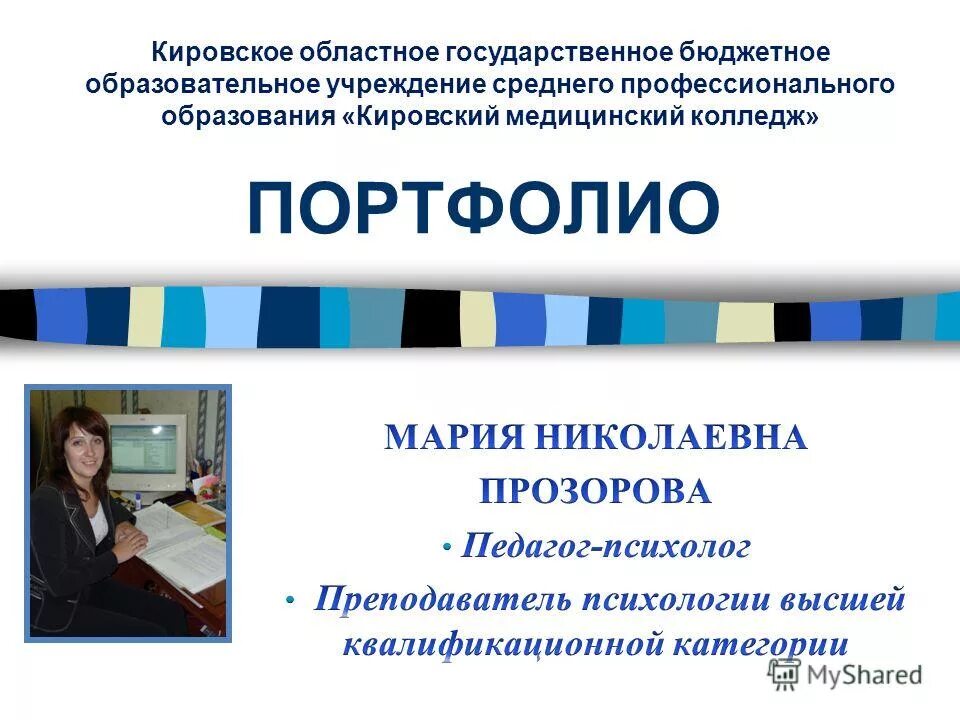 Кировское областное государственное общеобразовательное бюджетное учреждение. Портфолио прошла обучение.