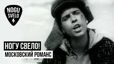 Московский романс ногу. Переверни страницу. Ногу свело 1988. Ногу свело поможите люди добрые. Московский романс ногу.